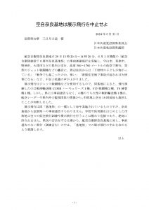 空自奈良基地は展示飛行中止せよ