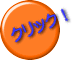 クリック!