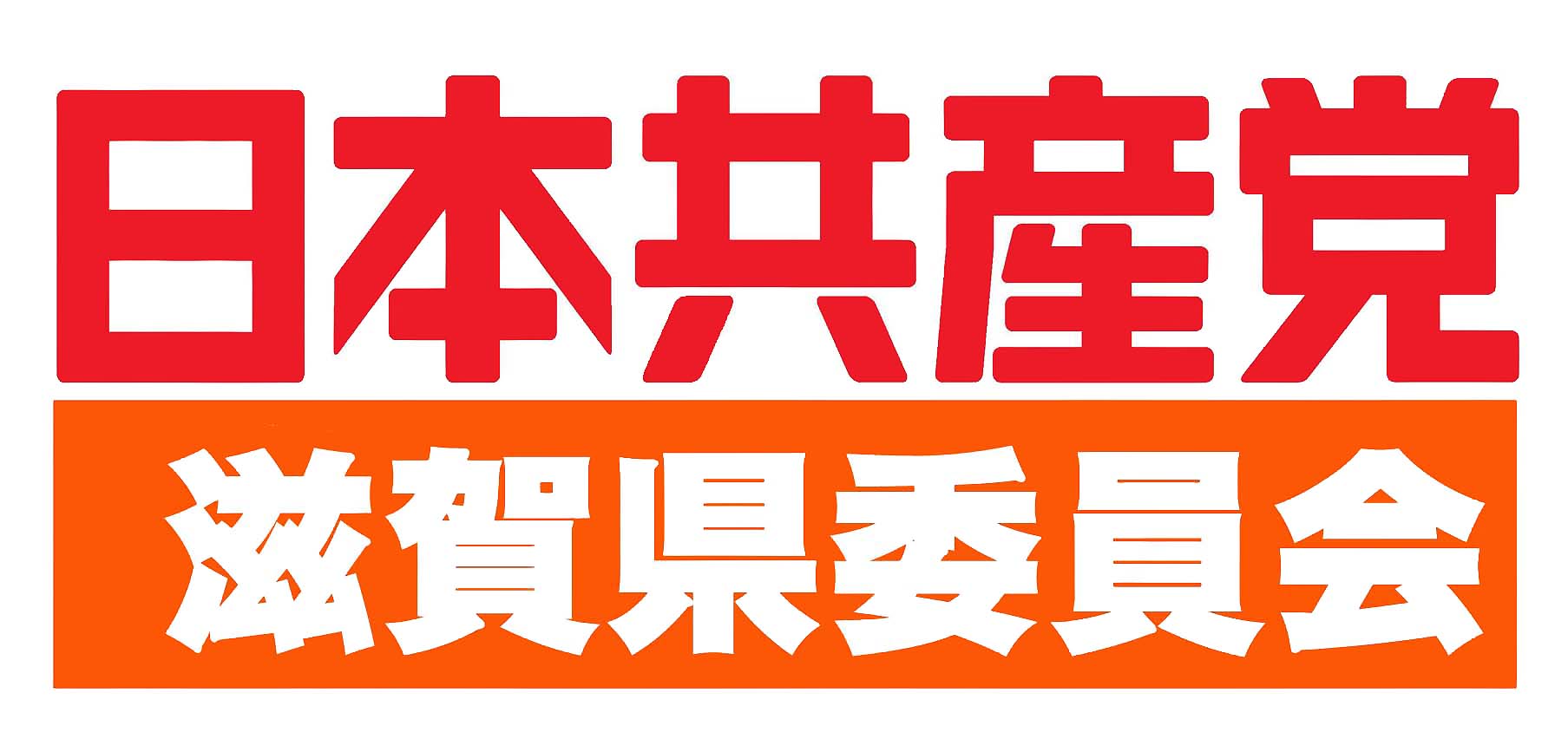 日本共産党滋賀県委員会ホームページ